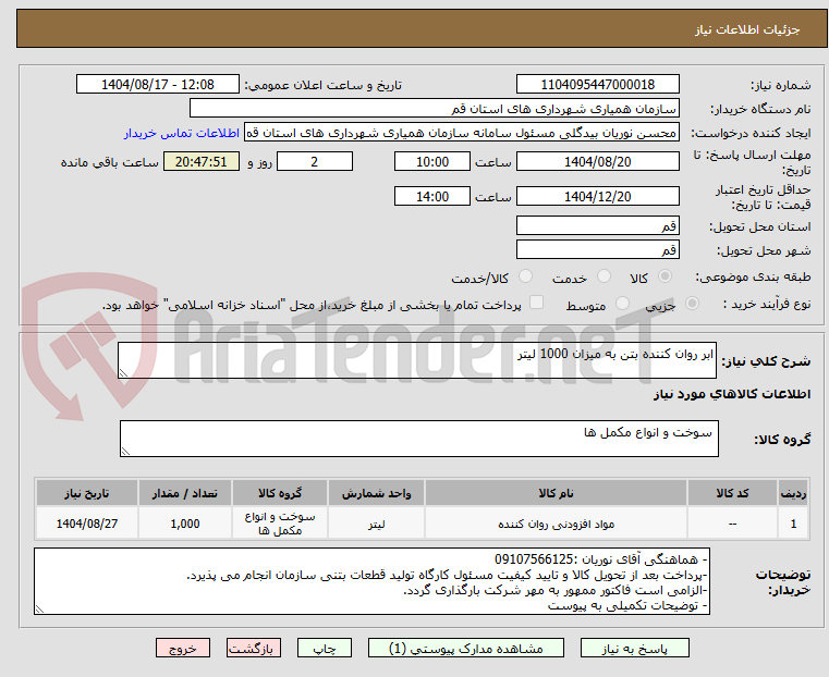 تصویر کوچک آگهی ابر روان کننده بتن به میزان 1000 لیتر