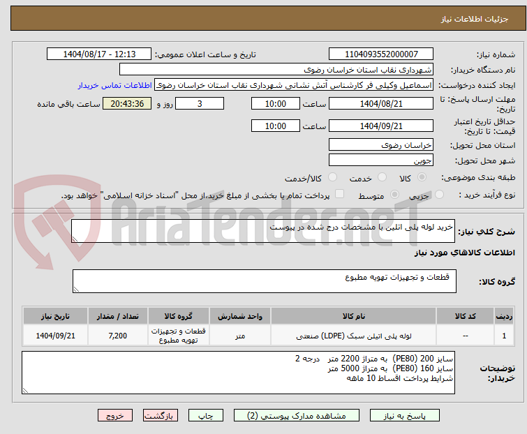 تصویر کوچک آگهی خرید لوله پلی اتلین با مشخصات درج شده در پیوست
