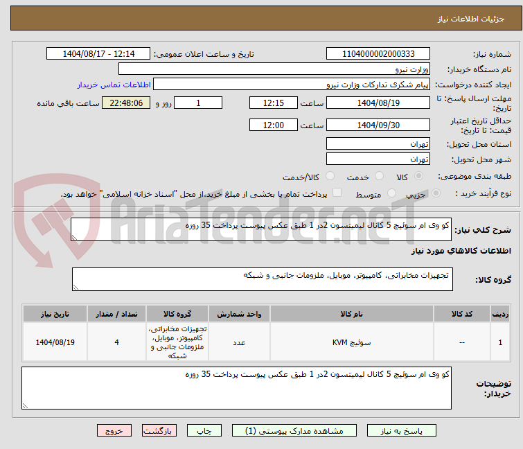 تصویر کوچک آگهی کو وی ام سوئیچ 5 کانال لیمیتسون 2در 1 طبق عکس پیوست پرداخت 35 روزه