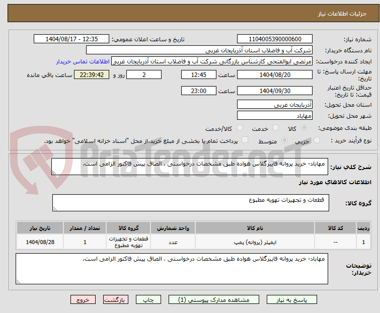 تصویر کوچک آگهی مهاباد- خرید پروانه فایبرگلاس هواده طبق مشخصات درخواستی . الصاق پیش فاکتور الزامی است.