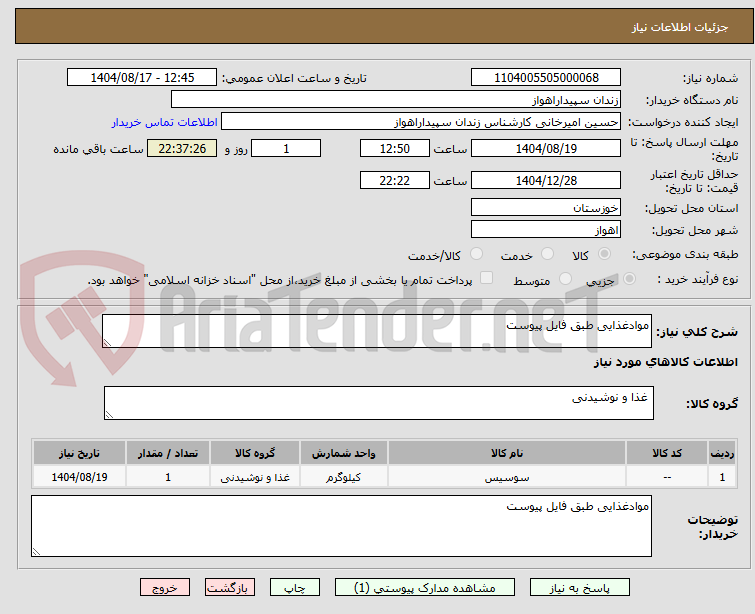 تصویر کوچک آگهی موادغذایی طبق فایل پیوست