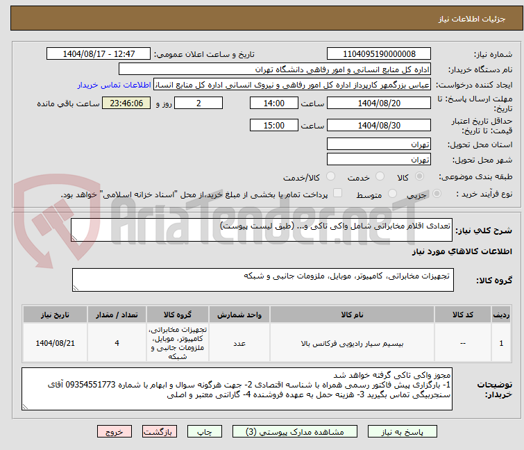 تصویر کوچک آگهی تعدادی اقلام مخابراتی شامل واکی تاکی و... (طبق لیست پیوست)