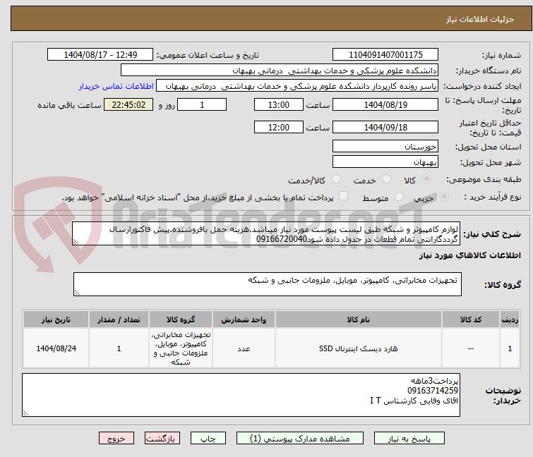 تصویر کوچک آگهی لوازم کامپیوتر و شبکه طبق لیست پیوست مورد نیاز میباشد.هزینه حمل بافروشنده.پیش فاکتورارسال گرددگارانتی تمام قطعات در جدول داده شود09166720040
