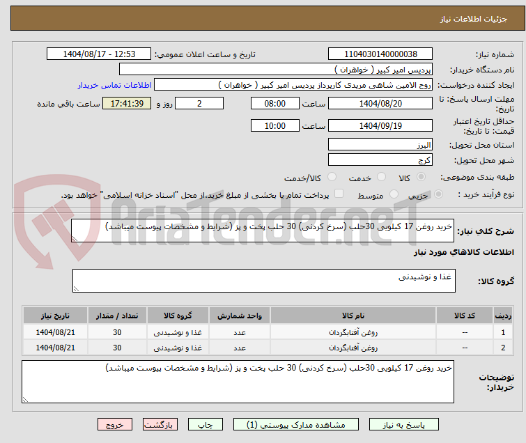 تصویر کوچک آگهی خرید روغن 17 کیلویی 30حلب (سرخ کردنی) 30 حلب پخت و پز (شرایط و مشخصات پیوست میباشد)