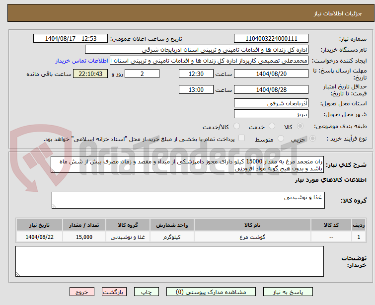 تصویر کوچک آگهی ران منجمد مرغ به مقدار 15000 کیلو دارای مجوز دامپزشکی از مبداء و مقصد و زمان مصرف بیش از شش ماه باشد و بدون هیج گونه مواد افزودنی