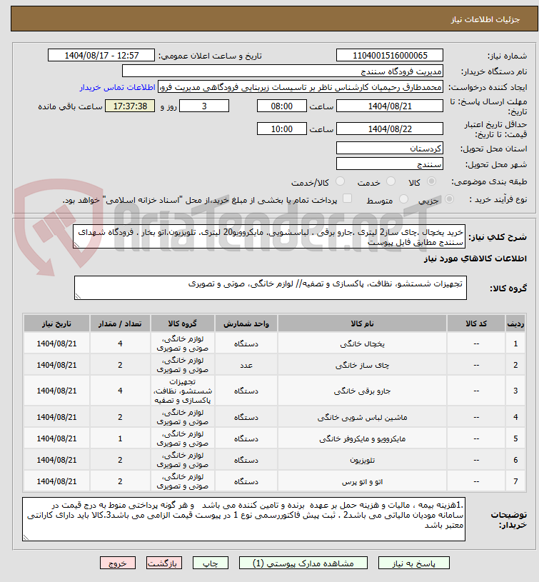 تصویر کوچک آگهی خرید یخچال .چای ساز2 لیتری .جارو برقی . لباسشویی. مایکروویو20 لیتری. تلویزیون.اتو بخار . فرودگاه شهدای سنندج مطابق فایل پیوست