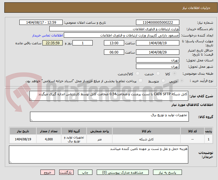 تصویر کوچک آگهی کابل شبکه CAT6 SFTP با تست پرمننت و ضخامت0.54 ضخامت کابل توسط کارشناس اندازه گیری میگردد