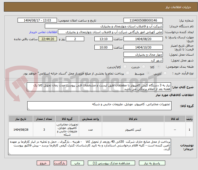 تصویر کوچک آگهی نیاز به 3 دستگاه کیس کامپیوتر با مطعلقات طبق لیست و مشخصات فنی پیوست مدت زمان تحویل کالا یک هفته بعد از اعلام برندگی می باشد 