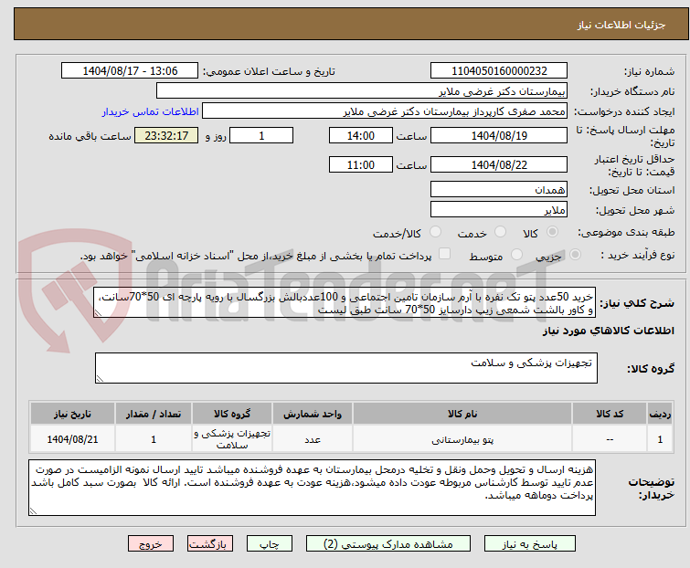 تصویر کوچک آگهی خرید 50عدد پتو تک نفره با آرم سازمان تامین اجتماعی و 100عددبالش بزرگسال با رویه پارچه ای 50*70سانت، و کاور بالشت شمعی زیپ دارسایز 50*70 سانت طبق لیست