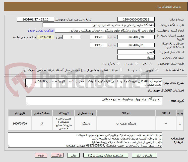 تصویر کوچک آگهی تصفیه آب2000گالن هوزینگ جانبوشاسی فلزی کوره ای رنگ شده پمپ 1اسب لئو و5عددممبران400گالن بافلوترصابونی
