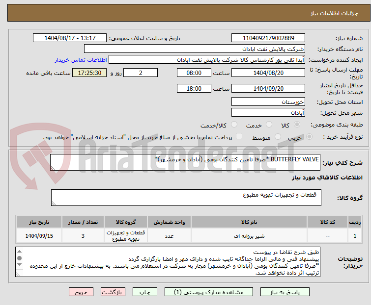 تصویر کوچک آگهی BUTTERFLY VALVE *صرفا تامین کنندگان بومی (آبادان و خرمشهر)*