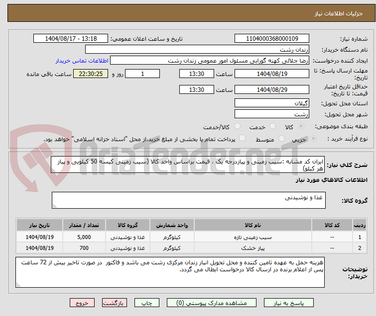 تصویر کوچک آگهی ایران کد مشابه :سیب زمینی و پیازدرجه یک ، قیمت براساس واحد کالا (سیب زمینی کیسه 50 کیلویی و پیاز هر کیلو)