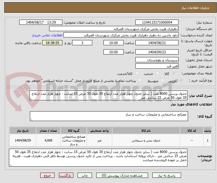 تصویر کوچک آگهی جدول پرسی 8000 عدد ( سایز جدول چهار هزار عدد آرتفاع 30 طول 50 عرض 15 سانت ؛ چهار هزار عدد ارتفاع 35 طول 50 عرض 15 سانتی متر 