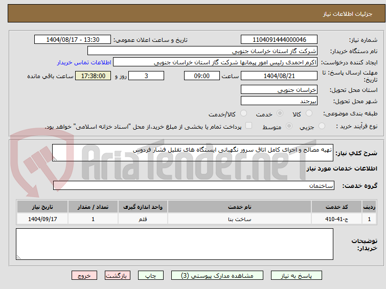 تصویر کوچک آگهی تهیه مصالح و اجرای کامل اتاق سرور نگهبانی ایستگاه های تقلیل فشار فردوس