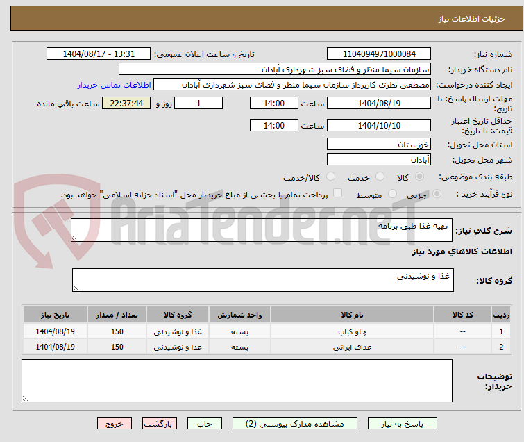 تصویر کوچک آگهی تهیه غذا طبق برنامه