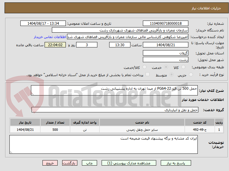 تصویر کوچک آگهی حمل 500 تن قیر PG64-22 از مبدا تهران به اداره پشتیبانی رشت 