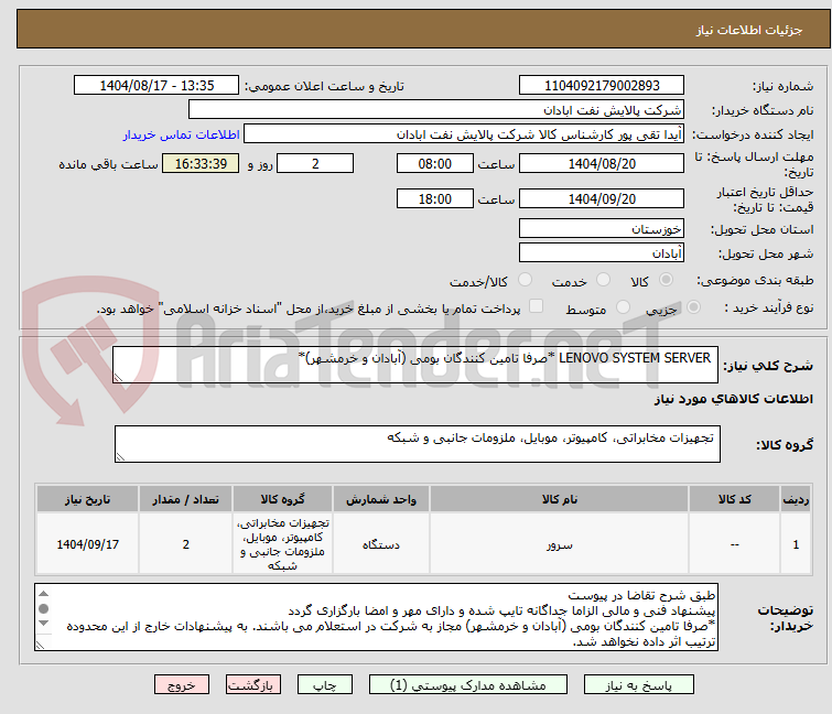 تصویر کوچک آگهی LENOVO SYSTEM SERVER *صرفا تامین کنندگان بومی (آبادان و خرمشهر)*