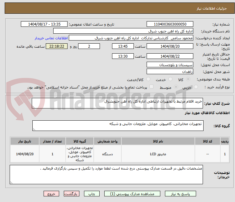 تصویر کوچک آگهی خرید اقلام مرتبط با تجهیزات ارتباطی اداره کل راه آهن جنوبشرق 