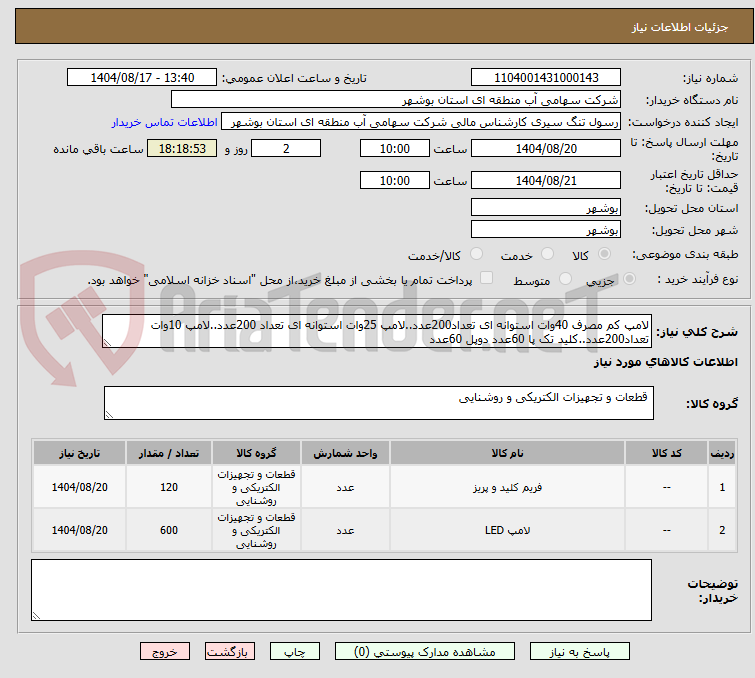 تصویر کوچک آگهی لامپ کم مصرف 40وات استوانه ای تعداد200عدد..لامپ 25وات استوانه ای تعداد 200عدد..لامپ 10وات تعداد200عدد..کلید تک پا 60عدد دوپل 60عدد