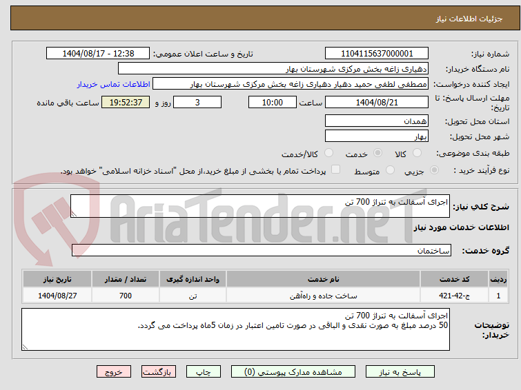 تصویر کوچک آگهی اجرای آسفالت به تنراژ 700 تن