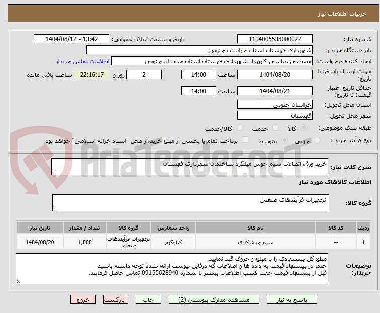 تصویر کوچک آگهی خرید ورق اتصالات سیم جوش میلگرد ساختمان شهرداری قهستان