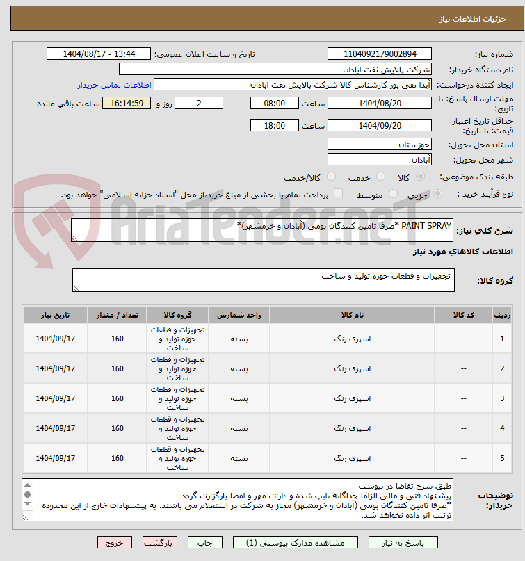 تصویر کوچک آگهی PAINT SPRAY *صرفا تامین کنندگان بومی (آبادان و خرمشهر)*