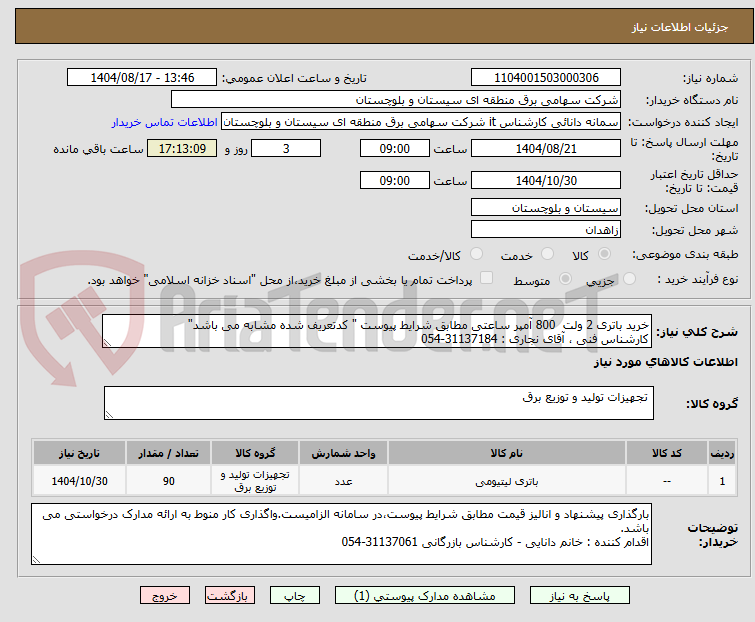 تصویر کوچک آگهی خرید باتری 2 ولت  800 آمپر ساعتی مطابق شرایط پیوست " کدتعریف شده مشابه می باشد"
کارشناس فنی ، آقای نجاری : 31137184-054