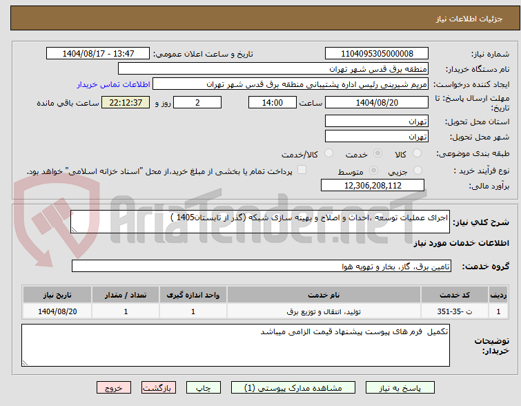 تصویر کوچک آگهی اجرای عملیات توسعه ،احداث و اصلاح و بهینه سازی شبکه (گذر از تابستان1405 )