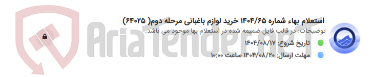 تصویر کوچک آگهی استعلام بهاء شماره 1404/65 خرید لوازم باغبانی مرحله دوم( 64025)