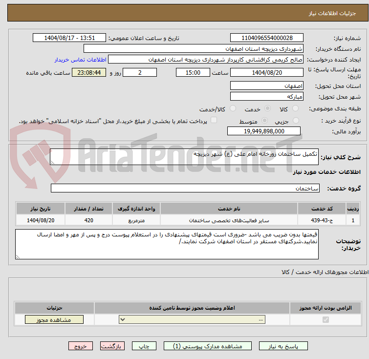 تصویر کوچک آگهی تکمیل ساختمان زورخانه امام علی (ع) شهر دیزیچه