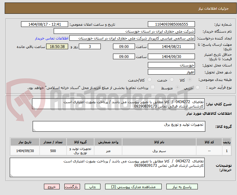 تصویر کوچک آگهی تقاضای  0434272  /  کالا مطابق با تصویر پیوست می باشد / پرداخت بصورت اعتباری است
کارشناس ارشاد فدائی تماس 09390839173