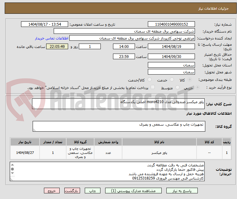 تصویر کوچک آگهی پاور میکسر صندوقی مدل moro4210 اصلی یکدستگاه