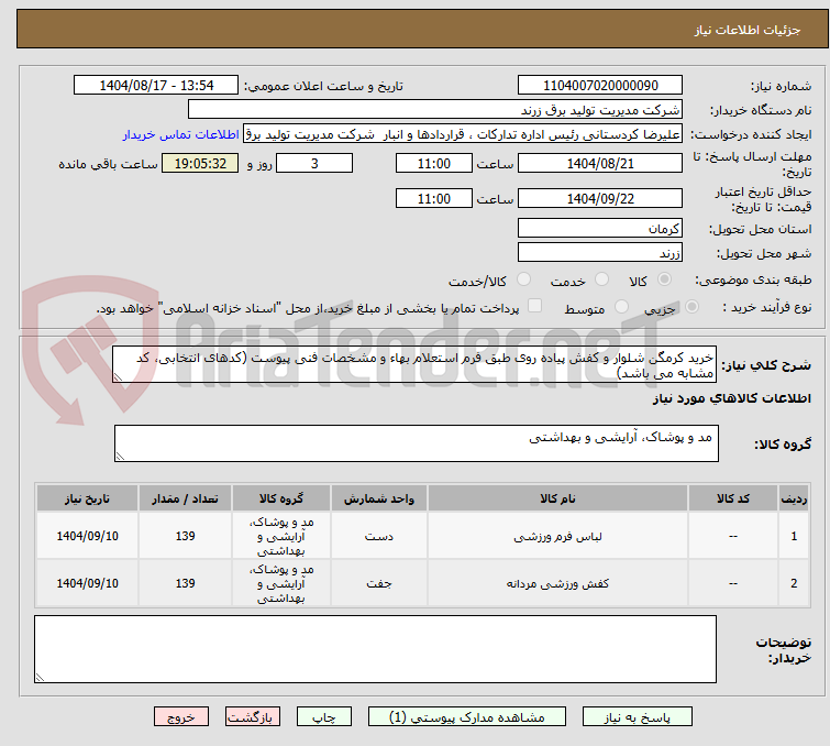 تصویر کوچک آگهی خرید کرمگن شلوار و کفش پیاده روی طبق فرم استعلام بهاء و مشخصات فنی پیوست (کدهای انتخابی، کد مشابه می باشد)