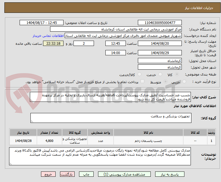 تصویر کوچک آگهی چسب ضد حساسیت /طبق مدارک پیوست/پرداخت 6ماهه/هزینه ارسال،باربری و تخلیه در مرکز برعهده فروشنده میباشد/قیمت کل زده شود
