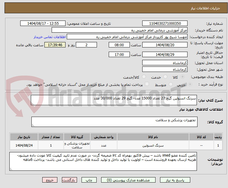 تصویر کوچک آگهی سرنگ انسولین گیج 27 تعداد 15000 عدد- گیج 29 تعداد 30/000 عدد