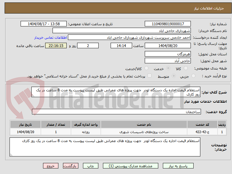 تصویر کوچک آگهی استعلام قیمت اجاره یک دستگاه لودر  جهت پروژه های عمرانی طبق لیست پیوست به مدت 8 ساعت در یک روز کاری