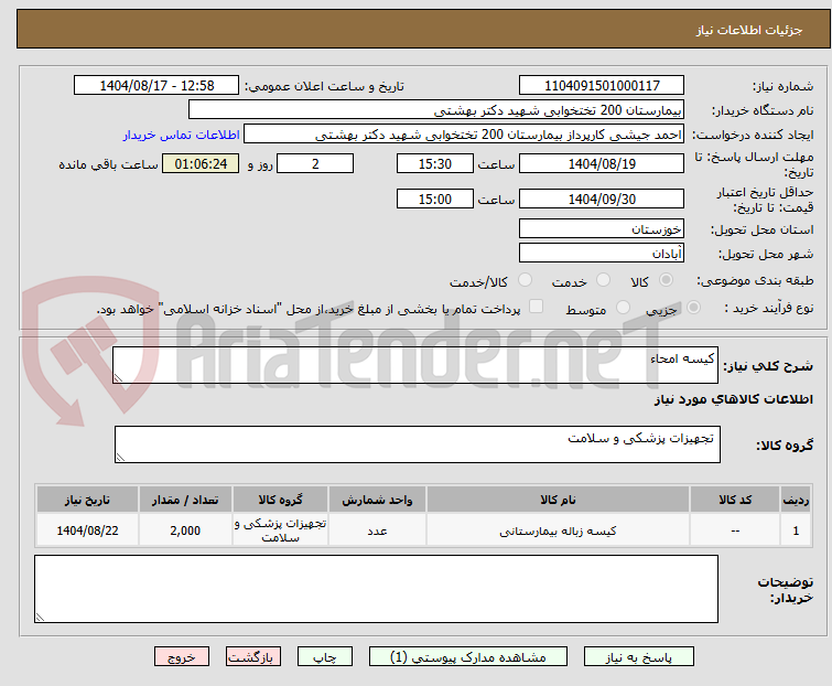 تصویر کوچک آگهی کیسه امحاء