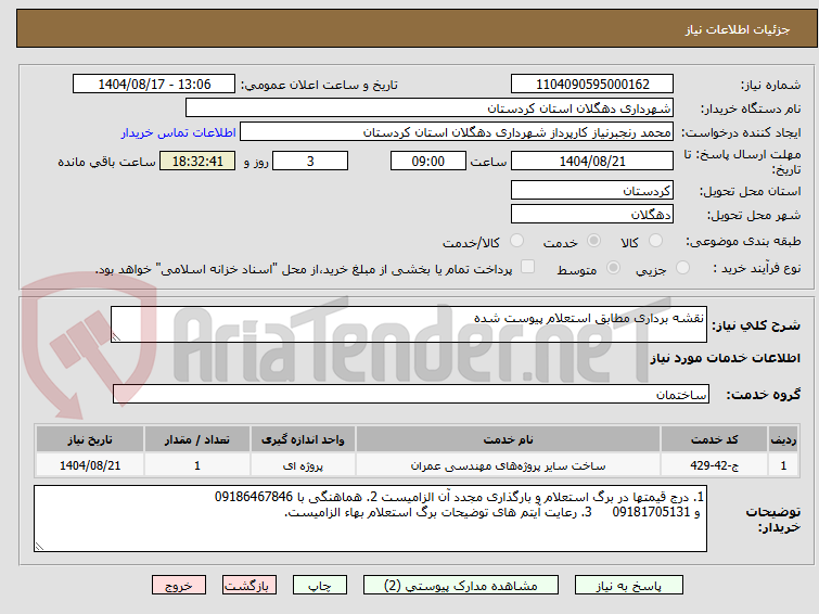 تصویر کوچک آگهی نقشه برداری مطابق استعلام پیوست شده 