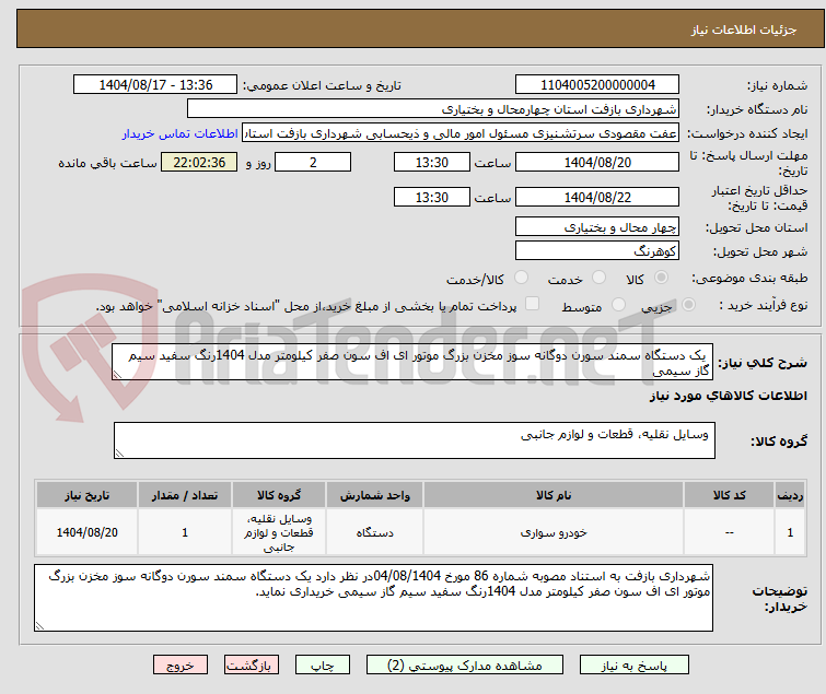 تصویر کوچک آگهی  یک دستگاه سمند سورن دوگانه سوز مخزن بزرگ موتور ای اف سون صفر کیلومتر مدل 1404رنگ سفید سیم گاز سیمی 