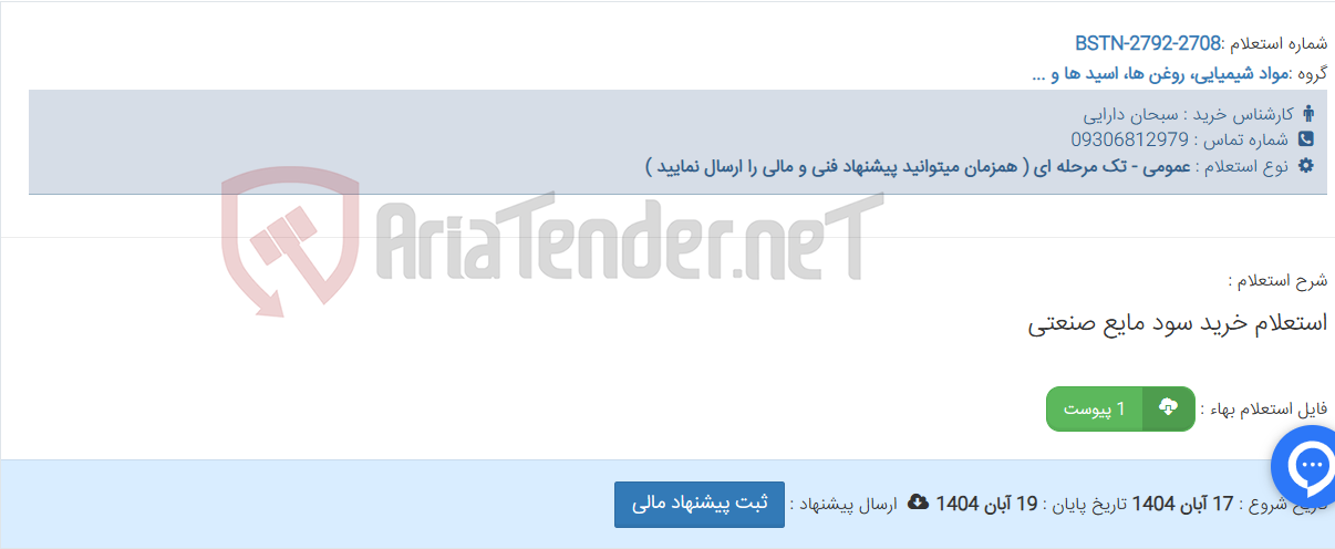 تصویر کوچک آگهی استعلام خرید سود مایع صنعتی
