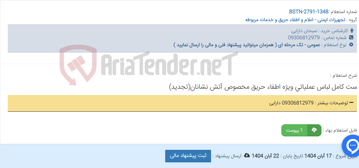 تصویر کوچک آگهی ست کامل لباس عملیاتی ویژه اطفاء حریق مخصوص آتش نشانان(تجدید)