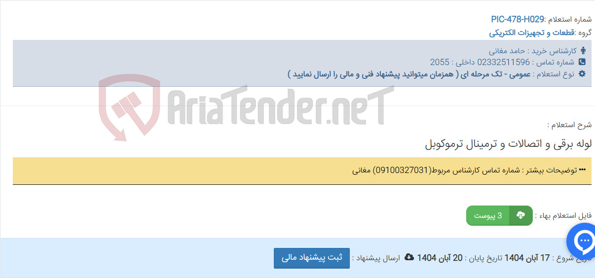تصویر کوچک آگهی لوله برقی و اتصالات و ترمینال ترموکوبل
