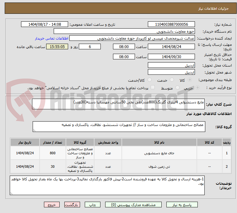 تصویر کوچک آگهی مایع دستشوئی 4لیتری گلرنگ(800عدد)طی نخی 50سانتی مهسانبا دسته(30عدد)