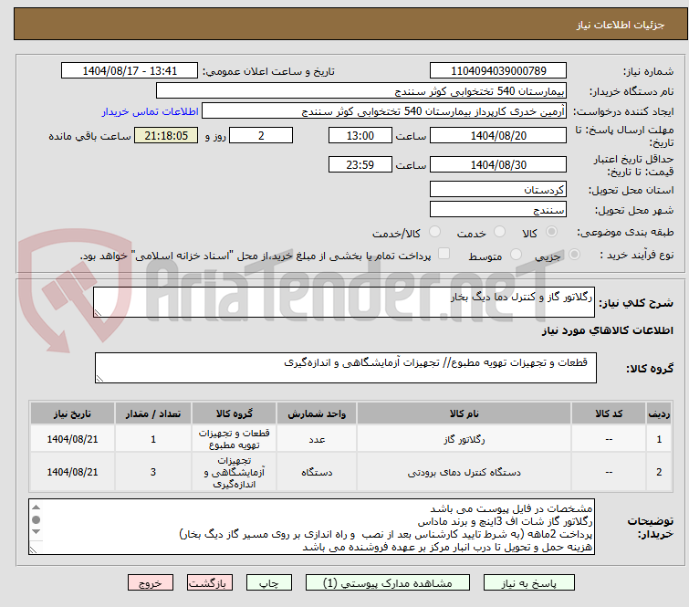 تصویر کوچک آگهی رگلاتور گاز و کنترل دما دیگ بخار