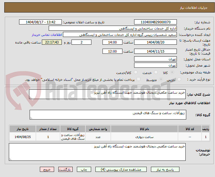 تصویر کوچک آگهی خرید ساعت مکعبی دیجتال هوشمند جهت ایستگاه راه آهن تبریز