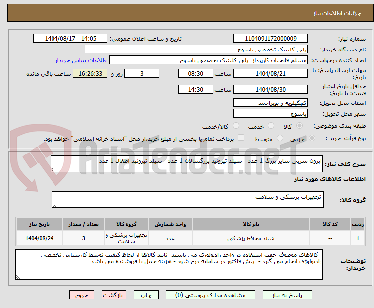 تصویر کوچک آگهی اپرون سربی سایز بزرگ 1 عدد - شیلد تیروئید بزرگسالان 1 عدد - شیلد تیروئید اطفال 1 عدد 