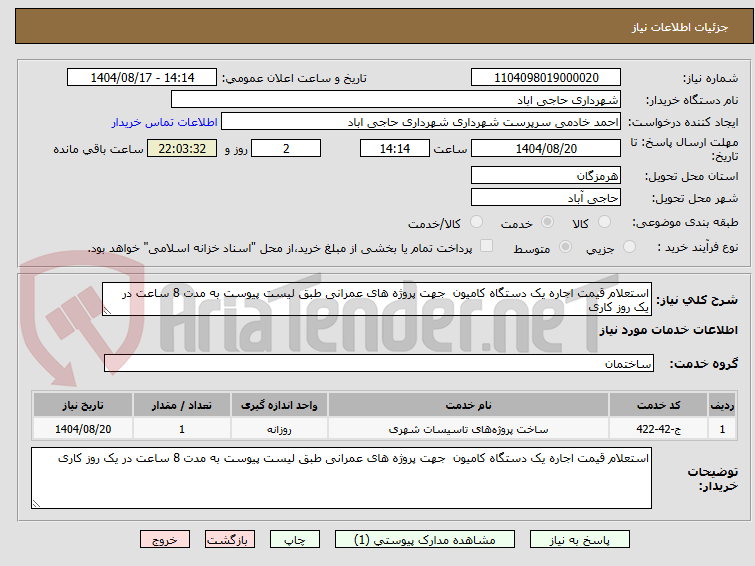تصویر کوچک آگهی استعلام قیمت اجاره یک دستگاه کامیون جهت پروژه های عمرانی طبق لیست پیوست به مدت 8 ساعت در یک روز کاری