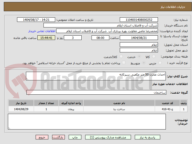تصویر کوچک آگهی احداث مخزن 50 متر مکعبی سیرکانه 