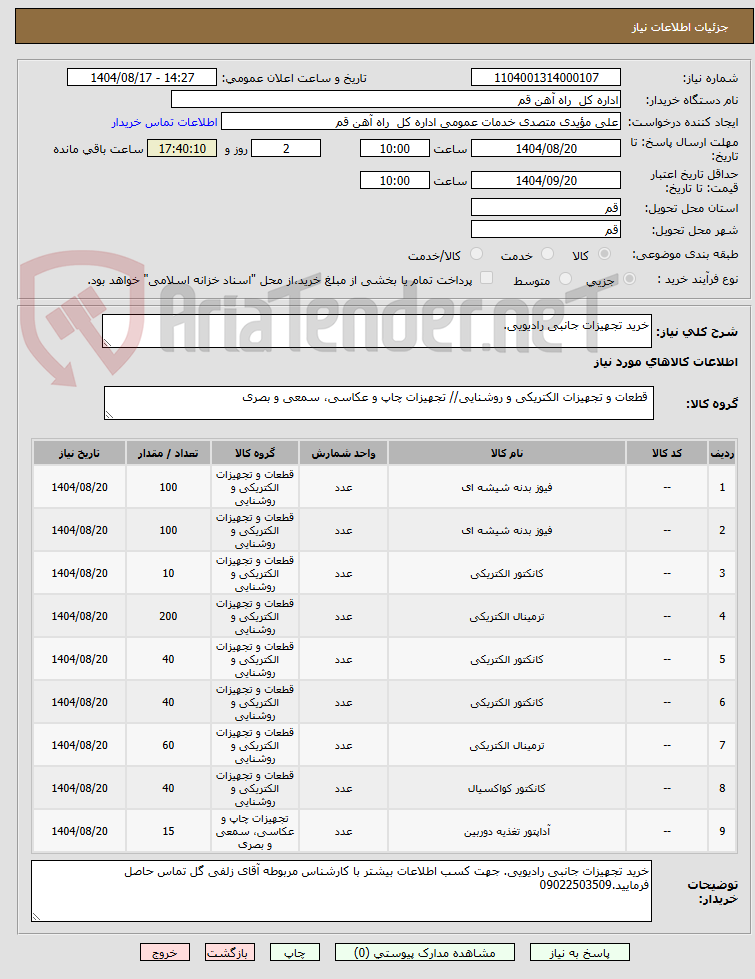 تصویر کوچک آگهی خرید تجهیزات جانبی رادیویی. 