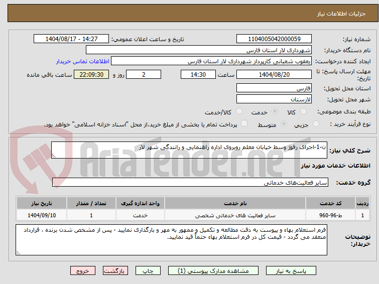 تصویر کوچک آگهی ن-1-اجرای رفوژ وسط خیابان معلم روبروی اداره راهنمایی و رانندگی شهر لار